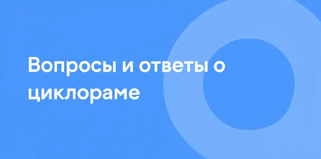 Вопросы и ответы о циклораме